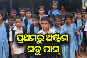 ପ୍ରଥମରୁ-ଅଷ୍ଟମ ଶ୍ରେଣୀ ଯାଏ ବିନା ପରୀକ୍ଷାରେ ପାସ ହେବେ ଛାତ୍ରଛାତ୍ରୀ