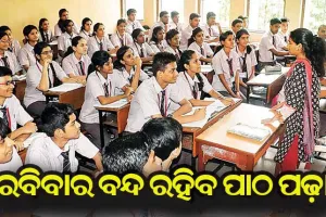 ଏପ୍ରିଲରୁ ରବିବାର ବନ୍ଦ ରହିବ ପାଠ ପଢ଼ା