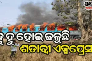 ଶତାବ୍ଦୀ ଏକ୍ସପ୍ରେସ କୋଚରେ ଲାଗିଲା ନିଆଁ, ଅଳ୍ପକେ ବର୍ତ୍ତିଲେ ଯାତ୍ରୀ