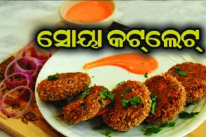 ପ୍ରସ୍ତୁତ କରନ୍ତୁ ସୋୟା କଟ୍‌ଲେଟ୍‌