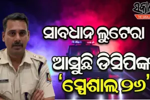 ରାଜଧାନୀରେ ବଢିଚାଲିଥିବା ଲୁଟ ଓ ଛିନତାଇ ରୋକିବାକୁ ଆସୁଛି ଡିସିପିଙ୍କ ‘ସ୍ପେଶାଲ ୨୬’