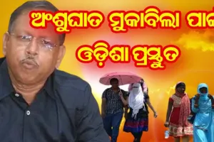ଅଂଶୁଘାତ ମୁକାବିଲା ପାଇଁ ଓଡ଼ିଶା ପ୍ରସ୍ତୁତ, ରାଜ୍ୟର ସମସ୍ତ ଜିଲ୍ଲାରେ ହେବ ଜିଲ୍ଲାସ୍ତରୀୟ ଅଂଶୁଘାତ ମୁକାବିଲା କାର୍ଯ୍ଯକ୍ରମ