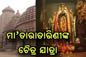 କୋଭିଡ କଟକଣା ମଧ୍ଯରେ ଆରମ୍ଭ ହେଲା ମା‘ ତାରାତାରିଣୀଙ୍କ ଚୈତ୍ର ଯାତ୍ରା
