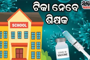 ୪୫ ବର୍ଷରୁ ଉର୍ଦ୍ଧ୍ୱ ସରକାରୀ, ଘରୋଇ ସ୍କୁଲର ଶିକ୍ଷକଙ୍କୁ ଦିଆଯିବ କରୋନା ଟିକା