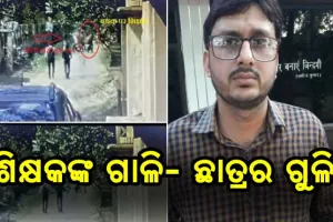ଗୁରୁ ଶିଷ୍ଯ ସମ୍ପର୍କରେ କଳଙ୍କ, ଗାଳିଦେବାରୁ ଗୁଳିକଲା ଛାତ୍ର