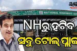 ନୀତିନ ଗଡକରୀଙ୍କ ବଡ଼ ଘୋଷଣା, ଗୋଟିଏ ବର୍ଷ ମଧ୍ୟରେ ହାଇୱେରୁ ହଟିବ ଟୋଲ ଗେଟ