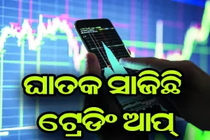 ଘାତକ ସାଜିଛି ଟ୍ରେଡିଂ ଆପ୍‍, କ୍ଷତି ସହି ନ ପାରି ଅକାଳରେ ଝଡ଼ିପଡୁଛି ଜୀବନ