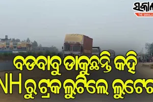 ପୁଲିସର ପରିଚୟ ଦେଇ ଲୁଟି ନେଲେ ଟ୍ରକ