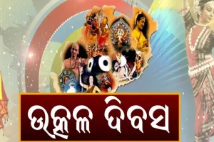 କରୋନା କଟକଣା ମଧ୍ଯରେ ପାଳନ ହେବ ଉତ୍କଳ ଦିବସ