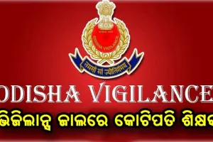ଭିଜିଲାନ୍ସ ଜାଲରେ କୋଟିପତି ଶିକ୍ଷକ