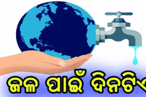 ଆଜି ବିଶ୍ବ ଜଳ ଦିବସ