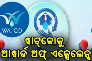 ପୁରୀ ସହରରେ ‘ସୁଜଳ’ ଯୋଜନାର ସଫଳତା ପାଇଁ ୱାଟ୍‌କୋକୁ ‘ଆୱାର୍ଡ ଅଫ୍ ଏକ୍ସେଲେନ୍ସ’