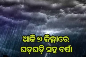 ବଢ଼ିବ ତାପମାତ୍ରା, ଆସିବ କାଳବୈଶାଖୀ