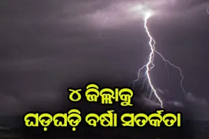 ବର୍ଷା ଓ ବଜ୍ରପାତ ନେଇ ୪ ଜିଲ୍ଲାକୁ ସତର୍କ ସୂଚନା