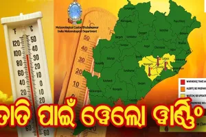 ଗ୍ରୀଷ୍ମ ପ୍ରବାହ ପାଇଁ ୩ ଜିଲ୍ଲାକୁ ୱେଲୋ ୱାର୍ଣ୍ଣିଂ ଜାରି