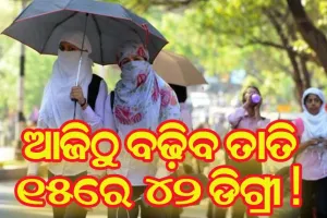 ରାତିରେ ବଢିବ ତାତି, ୧୫ ତାରିଖରେ ୪୨ ଡିଗ୍ରୀ ଟପିପାରେ ତାପମାତ୍ରା