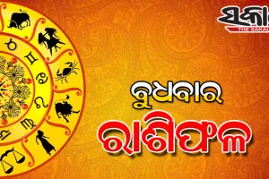 ବୁଧବାର ରାଶିଫଳ (୧୭-୦୩-୨୦୨୧)