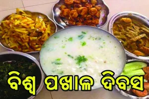 ଆଜି ବିଶ୍ୱ ପଖାଳ ଦିବସ : ସବୁ ଓଡ଼ିଆଙ୍କ ପ୍ରଥମ ପସନ୍ଦ ପଖାଳ