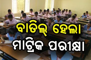 ବାତିଲ୍ ହେଲା ଦଶମ ବୋର୍ଡ ପରୀକ୍ଷା