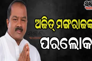 ପିପିଲି ଉପନିର୍ବାଚନର କଂଗ୍ରେସ ପ୍ରାର୍ଥୀ ଅଜିତ୍ ମଙ୍ଗରାଜଙ୍କ ଦେହାନ୍ତ