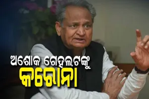 ରାଜସ୍ଥାନ ମୁଖ୍ୟମନ୍ତ୍ରୀ ଅଶୋକ ଗେହଲଟଙ୍କୁ କରୋନା