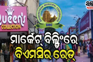 ସିଲ୍‌ ହେଲା ବିଶାଲ୍‌ ମେଗାମାର୍ଟ ମଲ୍, ‌ଫାଇନ୍‌ ଗଣିଲା କ୍ବିନ୍ସ କଲେକ୍‌ସନ୍
