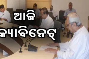 ଆଜି ରାଜ୍ଯ କ୍ୟାବିନେଟ୍‍, ଗୁରୁତ୍ବପୂର୍ଣ୍ଣ ପ୍ରସ୍ତାବ ଉପରେ ବାଜିବ ମୋହର