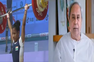 ଭାରୋତ୍ତୋଳନରେ ଓଡ଼ିଶା ଝିଅ  ଝିଲି ଦଳବେହେରାକୁ ସ୍ୱର୍ଣ୍ଣ, ଶୁଭେଚ୍ଛା ଜଣାଇଲେ ମୁଖ୍ୟମନ୍ତ୍ରୀ