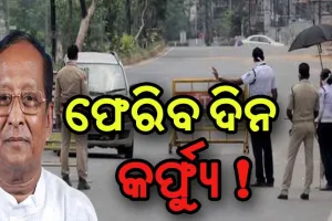 ‘ରାଜ୍ଯରେ ଦିନ ବେଳା ଲାଗୁ ହୋଇପାରେ କର୍ଫ୍ଯୁ’- ବାଚସ୍ପତି