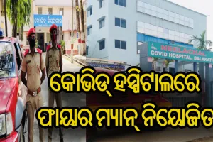 ଓଡ଼ିଶାର ଆଗୁଆ ପଦକ୍ଷେପ, ରାଜ୍ୟର ସବୁ କୋଭିଡ୍‌ ହସ୍ପିଟାଲରେ ଅଗ୍ନି ନିରାପତ୍ତା ବ୍ୟବସ୍ଥା କଡ଼ାକଡ଼ି