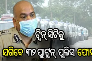 ସଟଡାଉନ୍ ସମୟରେ ଟ୍ବିନ୍ ସିଟିର ୬୮ ଜାଗାରେ ହେବ ନାକାବନ୍ଦୀ, ନିୟମ ଭାଙ୍ଗିଲେ ଦୃଢ କାର୍ଯ୍ଯାନୁଷ୍ଠାନ