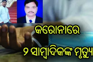କଲବଲ୍ କରୁଛି କରୋନା, ପୁଣି ନେଲା ୨ ଯୁବ ସାମ୍ବାଦିକଙ୍କ ଜୀବନ