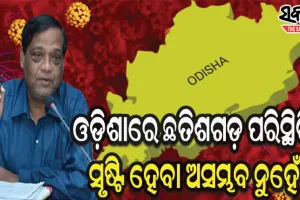 ଆଗକୁ କଣ ହେବ କହି ହେବନି, କେବେ କମିବ ଅନୁମାନ କରିହେଉନି : ଆଇଏଲସ ନିର୍ଦେଶକ