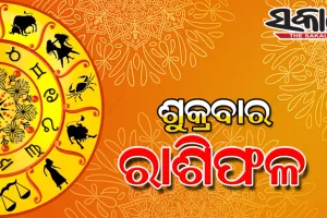 ଶୁକ୍ରବାର ରାଶିଫଳ ( ୩0-୦୪-୨୦୨୧ )