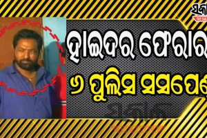 ହାଇଦର ଫେରାର୍ ଘଟଣାରେ କାର୍ଯ୍ୟାନୁଷ୍ଠାନ, ୬ ପୁଲିସ କର୍ମଚାରୀ ସସପେଣ୍ଡ