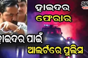 ଗ୍ୟାଙ୍ଗଷ୍ଟର ହାଇଦରକୁ ଧରିବା ପାଇଁ ୩ ଏସ୍‌ପିଙ୍କୁ ଦାୟିତ୍ବ , ୩ ଜିଲ୍ଲାର ପୁଲିସ ହାଇଆଲର୍ଟ
