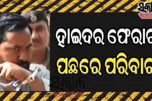 ହାଇଦର ଫେରାର ଘଟଣାରେ ନୂଆ ଟ୍ବିଷ୍ଟ, ଫେରାର ହେବା ଦିନ ହାଇଦର ପାଖକୁ ଆସିଥିଲେ ପୁଅ ଓ ଜ୍ୱାଇଁ