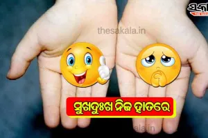 ସୁଖଦୁଃଖ ନିଜ ହାତରେ