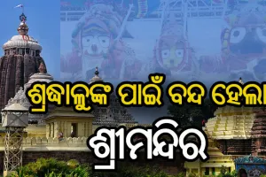 ଭକ୍ତଙ୍କ ଉପରେ ଲାଗିଲା କଟକଣା, ମେ ୧୫ ପର୍ଯ୍ଯନ୍ତ ବନ୍ଦ ରହିବ ଶ୍ରୀମନ୍ଦିର
