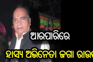 କରୋନାରେ ଲୋକପ୍ରିୟ ଯାତ୍ରା ହାସ୍ଯ ଅଭିନେତା ଜଗା ରାଉତଙ୍କ ପରଲୋକ