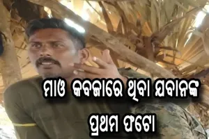 ଅପହୃତ ଯବାନଙ୍କ ଫଟୋ ଜାରି କଲା ମାଓବାଦୀ ସଙ୍ଗଠନ