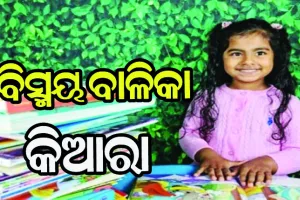 ୫ ବର୍ଷ ଶିଶୁକନ୍ଯାର ବିଶ୍ବ ରେକର୍ଡ, ୧୦୫ ମିନିଟ୍‌ରେ ପଢ଼ିଲେ ୩୬ ଖଣ୍ଡ ବହି