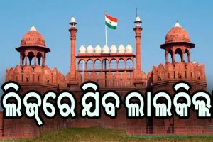 ଘରୋଇକରଣର ନୂଆ ଫର୍ମୁଲା: ଲିଜ୍‌ରେ ଯିବ ଲାଲକିଲ୍ଲା, ତାଲିକାରେ ଦେଶର ୧୦୦ ପ୍ରସିଦ୍ଧ ଐତିହାସିକ ସ୍ଥଳ