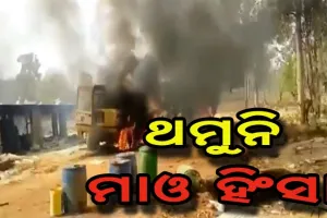 ପୁଣି ବିଜାପୁରରେ ମାଓ ହିଂସା, ଜାଳିଦେଲେ ୫ ଗାଡ଼ି