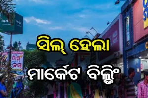 ୪୮ ଘଣ୍ଟା ପାଇଁ ସିଲ୍ ହେଲା ମାର୍କେଟ ବିଲ୍ଡିଂ