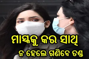 ମୁହଁରେ ମାସ୍କ  ନ ଥିଲେ ଜରିମାନା: ପ୍ରଥମ ଦୁଇଥର ଧରାପଡିଲେ ୨ ହଜାର, ପରବର୍ତ୍ତୀ ସମୟରେ ଧରାପଡିଲେ ୫ ହଜାର ଫାଇନ୍