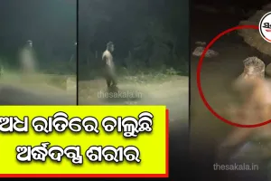 ଅଧ ରାତିରେ ଚାଲୁଛି ଅର୍ଦ୍ଧଦଗ୍ଧ ଶରୀର