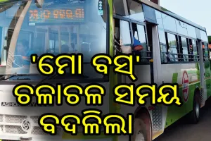 ବଦଳିଲା ‘ମୋ ବସ୍’ ଚଳାଚଳ ସମୟ
