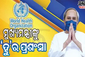 ମୁଖ୍ୟମନ୍ତ୍ରୀ ନବୀନ ପଟ୍ଟନାୟକଙ୍କ ୧୪ ଦିନିଆ ମାସ୍କ ଅଭିଯାନକୁ ବିଶ୍ବ ସ୍ବାସ୍ଥ୍ୟ ସଂଗଠନ ‘ହୁ’ର ପ୍ରଶଂସା