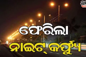 ରାଜ୍ଯରେ ୫ ତାରିଖରୁ ୧୦ ଜିଲ୍ଲାରେ ନାଇଟ୍ କର୍ଫ୍ୟୁ